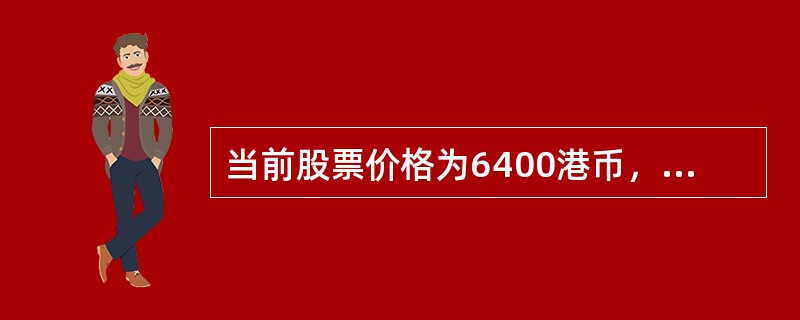 当前股票价格为6400港币，该股票看涨期权的执行价格为6750港币，则该期权的内涵价值为（　　）港币。