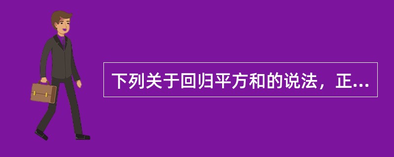 下列关于回归平方和的说法，正确的有（　　）。<br />Ⅰ．总的离差平方和与残差平方和之差<br />Ⅱ．无法用回归直线解释的离差平方和<br />Ⅲ．回归值<