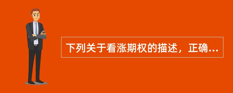 下列关于看涨期权的描述，正确的是（　　）。