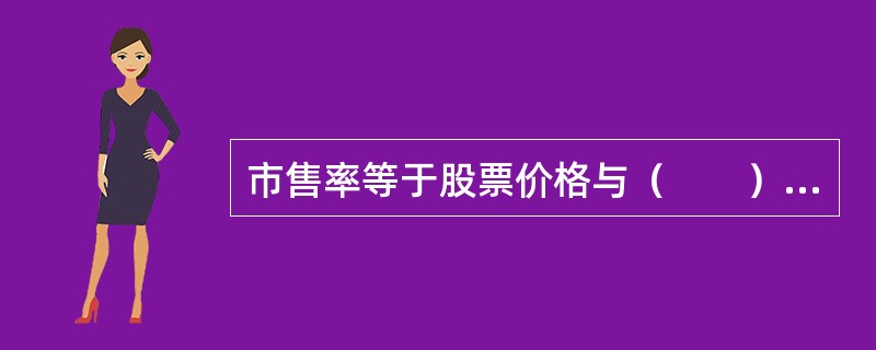 市售率等于股票价格与（　　）的比值。