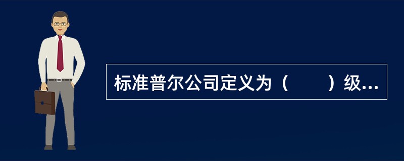 标准普尔公司定义为（　　）级的债务被认为有足够的能力支付利息和偿还本金，尽管在通常情况下其能得到足够的保护，但变化的环境可能削弱该级债务的还本付息能力。[2016年5、6、7月真题]
