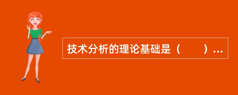 技术分析的理论基础是（　　）。 多题库-证券从业资格学习QQ群：782812724