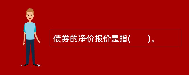 债券的净价报价是指(　　)。