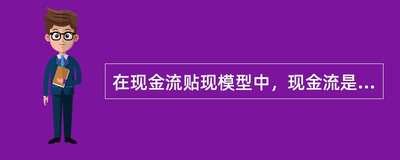 在现金流贴现模型中，现金流是指（　　）。[2016年9月真题]