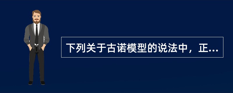 下列关于古诺模型的说法中，正确的有(　　)。<br />Ⅰ．古诺模型又称双寡头模型<br />Ⅱ．古诺模型是由法国经济学家古诺于1938年提出的<br />Ⅲ．古诺