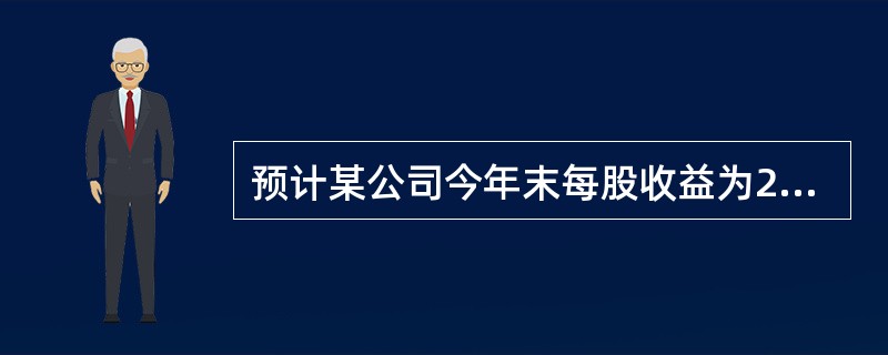 预计某公司今年末每股收益为2元，每股股息支付率为90%，并且该公司以后每年每股股利将以5%的速度增长。如果某投资者希望内部收益率不低于10%，那么，（　　）。 <br />I 他在今年年初