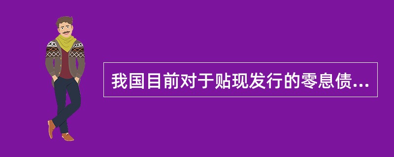 我国目前对于贴现发行的零息债券计算包括（　　）。<br />Ⅰ．交易所停牌可顺延<br />Ⅱ．按实际天数计算<br />Ⅲ．计算天数算头不算尾<br /&g