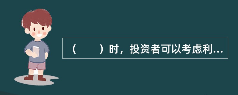 （　　）时，投资者可以考虑利用股指期货进行空头套期保值。 <br />Ⅰ 投资者持有股票组合，担心股市下跌而影响收益 <br />Ⅱ 投资者持有债券，担心债市下跌而影响收益 &