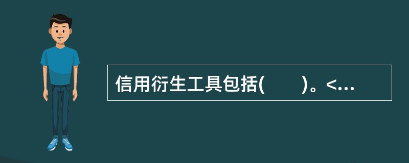 信用衍生工具包括(　　)。<br />Ⅰ．信用互换<br />Ⅱ．股票期权<br />Ⅲ．股票期货<br />Ⅳ．信用联结票据