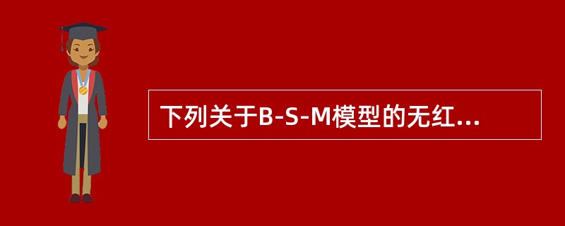 下列关于B-S-M模型的无红利标的资产欧式期权定价公式的说法，正确的有（　　）。 <br />Ⅰ N(d2)表示欧式看涨期权被执行的概率 <br />Ⅱ Ⅳ(d1)表示看涨期权