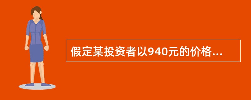 假定某投资者以940元的价格购买了面额为1000元，票面利率为10%，剩余期限为6年的债券，那么该投资者的当期收益率为（　　）。