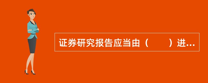 证券研究报告应当由（　　）进行合规审查。<br />Ⅰ．证券业协会<br />Ⅱ．公司合规部门<br />Ⅲ．研究子公司的合规人员<br />Ⅳ．研究部