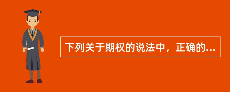 下列关于期权的说法中，正确的有(　　)。<br />Ⅰ．对看涨期权而言，市场价格高于协定价格为实值期权<br />Ⅱ．对看涨期权而言，市场价格低于协定价格为虚值期权<br