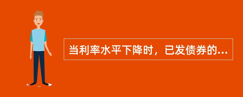 当利率水平下降时，已发债券的市场价格一般将（　　）。