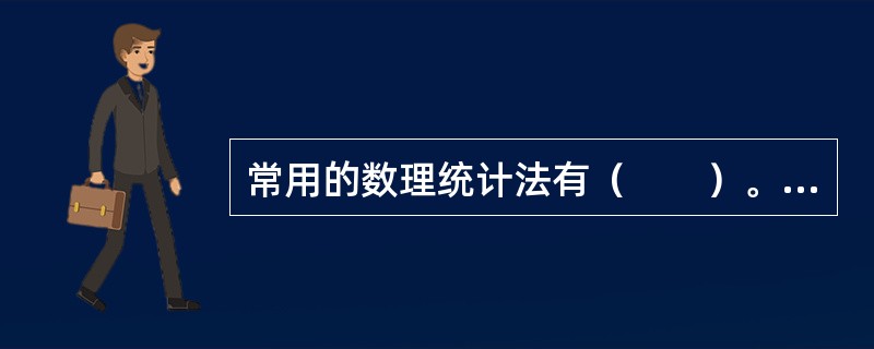 常用的数理统计法有（　　）。<br />Ⅰ．相关分析<br />Ⅱ．一元线性回归<br />Ⅲ．时间数列<br />Ⅳ．回归数据分析