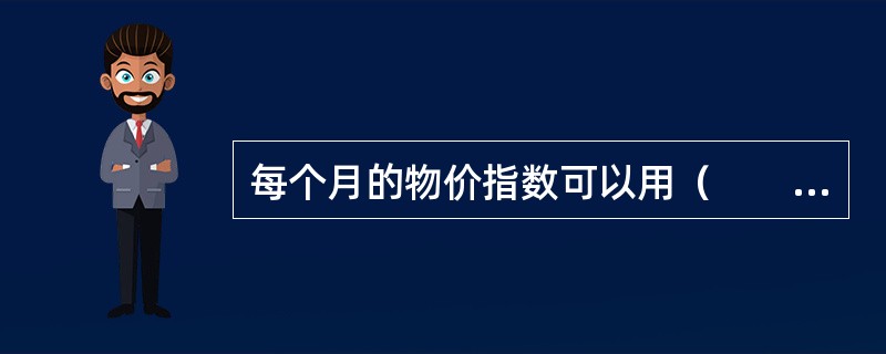 每个月的物价指数可以用（　　）方法来计算。