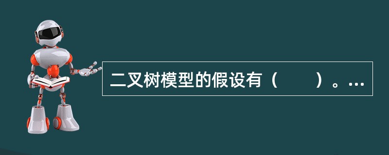 二叉树模型的假设有（　　）。<br />Ⅰ．标的资产的价格运动方向只有向上和向下两个方向<br />Ⅱ．在整个考察期内，股价每次向上（或向下）波动的概率和幅度不变<br