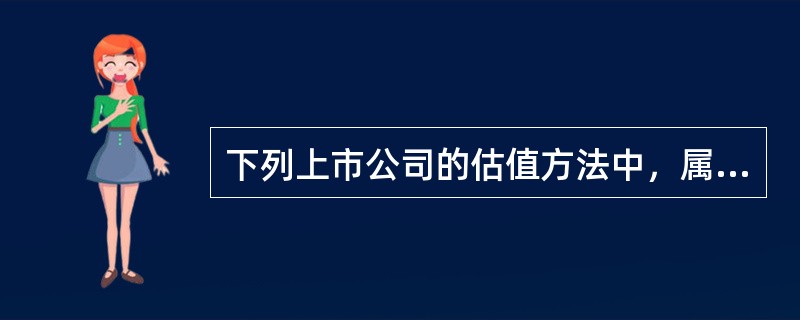 下列上市公司的估值方法中，属于相对估值法的有（　　）。<br />Ⅰ．PE估值法<br />Ⅱ．股利折现模型<br />Ⅲ．PB估值法<br />Ⅳ．股