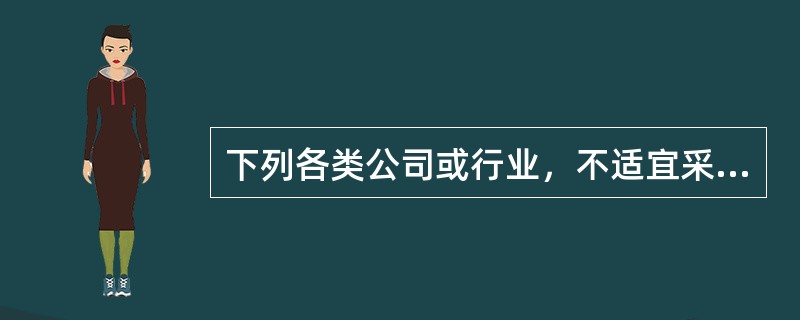 下列各类公司或行业，不适宜采用市盈率进行估值的有（　　）。<br />Ⅰ．成熟行业<br />Ⅱ．亏损公司<br />Ⅲ．周期性公司<br />Ⅳ．服务