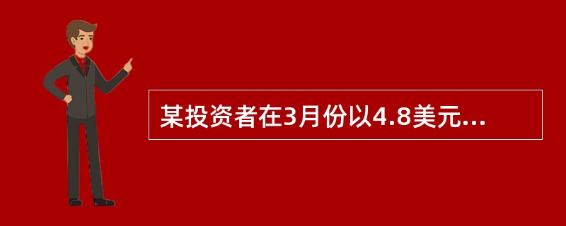 某投资者在3月份以4.8美元/盎司的权利金买入1份执行价格为800美元/盎司的8月份黄金看跌期权，又以6.5美元/盎司的权利金卖出1份执行价格为800美元/盎司的8月份黄金看涨期权，再以市场价格797