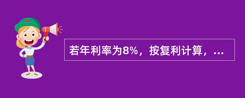 若年利率为8%，按复利计算，现在应一次存入银行（　　）万元，才能在3年后一次取出30万元。