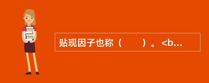 贴现因子也称（　　）。 <br />Ⅰ 折现系数<br />Ⅱ 折现参数 <br />Ⅲ 现值系数<br />Ⅳ 终值系数