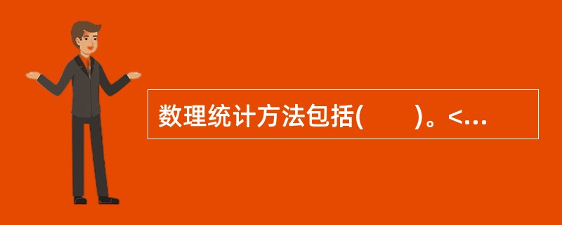 数理统计方法包括(　　)。<br />Ⅰ．行业增长横向比较<br />Ⅱ．时间数列<br />Ⅲ．相关分析<br />Ⅳ．一元线性回归