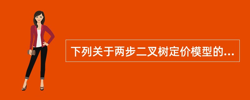 下列关于两步二叉树定价模型的说法正确的有（　　）。<br />Ⅰ．总时间段分为两个时间间隔<br />Ⅱ．在第一个时间间隔末T时刻，股票价格仍以u或d的比例上涨或下跌<b