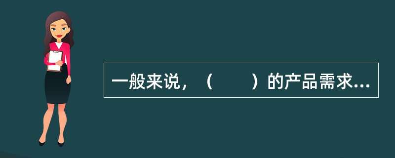一般来说，（　　）的产品需求价格弹性较大。