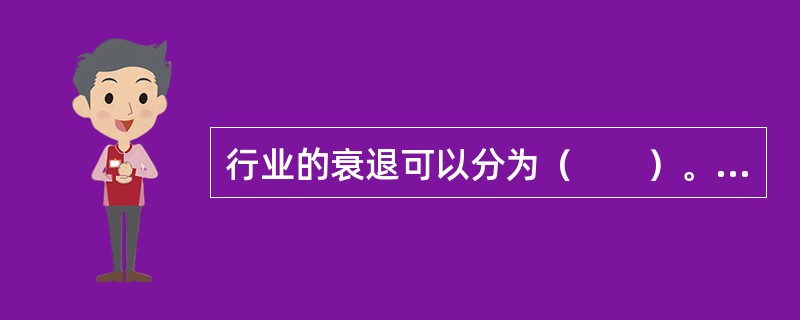 行业的衰退可以分为（　　）。 <br />Ⅰ 自然衰退和偶然衰退 <br />Ⅱ 绝对衰退和相对衰退 <br />Ⅲ 正常衰退和偶然衰退 <br />Ⅳ