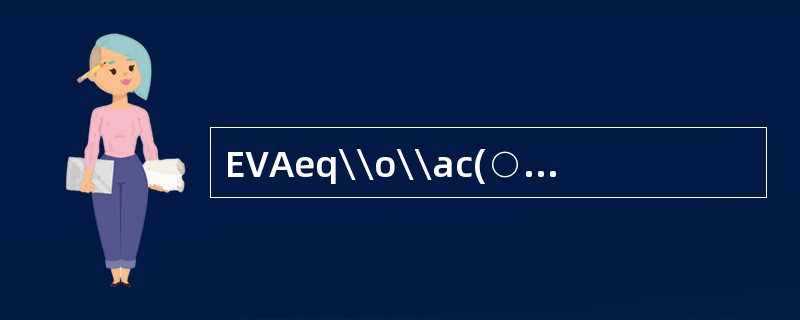 EVAeq\\o\\ac(○,R)R是衡量企业(　　)的综合指标。<br />Ⅰ．经营效率<br />Ⅱ．偿债能力<br />Ⅲ．资本使用效率<br