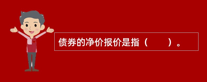 债券的净价报价是指（　　）。