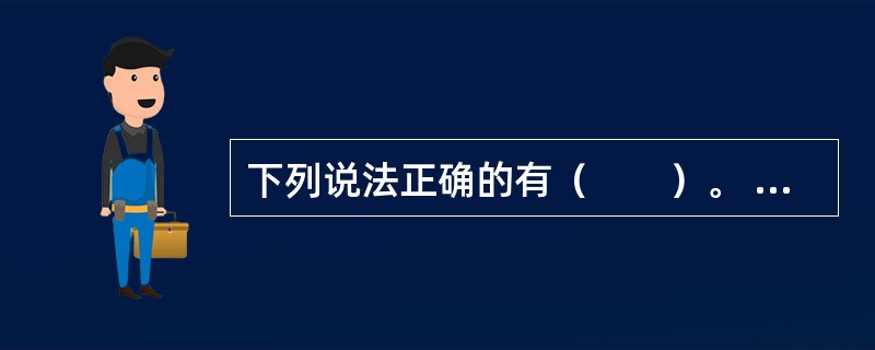 下列说法正确的有（　　）。 <br />Ⅰ 一元线性回归模型只有一个自变量 <br />Ⅱ 一元线性回归模型有两个或两个以上自变量 <br />Ⅲ 一元线性回归模型