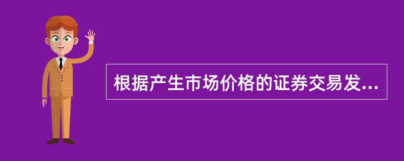 根据产生市场价格的证券交易发生时间，我们通常将其区分为（　　）。 <br />Ⅰ 历史价格Ⅱ 当前价格 <br />Ⅲ 回报价格Ⅳ 预期市场价格