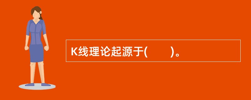 K线理论起源于(　　)。