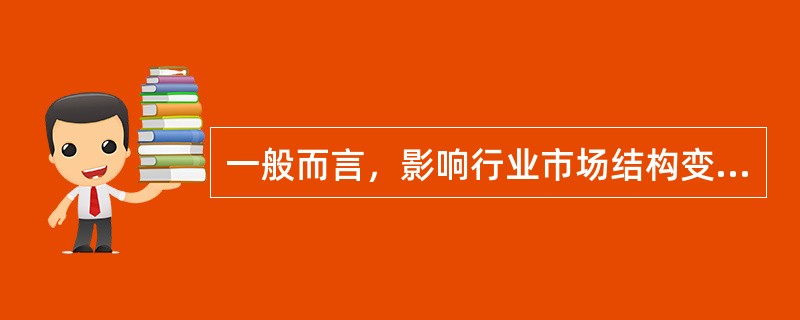 一般而言，影响行业市场结构变化的因素包括（　　）。 <br />I 企业的质量Ⅱ 企业的数量Ⅲ 进入限制程度Ⅳ  产品差别