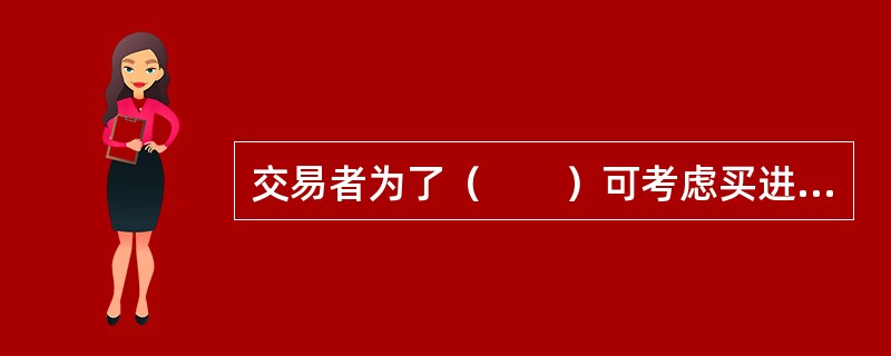 交易者为了（　　）可考虑买进看跌期权策略。<br />Ⅰ．博取比期货交易更高的杠杆收益<br />Ⅱ．获取权利金价差收益<br />Ⅲ．保护已持有的期货空头头寸&l