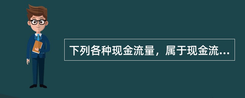 下列各种现金流量，属于现金流量表中经营活动产生的现金流量的有（　　）。 <br />Ⅰ 公司支付给职工以及为职工支付的现金 <br />Ⅱ 偿还债务支付的现金 <br /