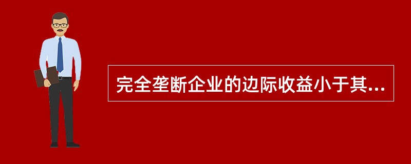 完全垄断企业的边际收益小于其平均收益，这是因为（　　）。