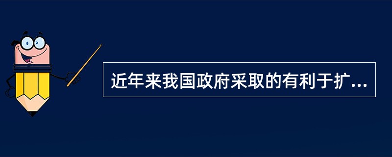 近年来我国政府采取的有利于扩大股票需求的措施有（　　）。 <br />I 成立中外合资基金公司Ⅱ 取消利息税 <br />Ⅲ 提高保险公司股票投资比重Ⅳ  股权分置改