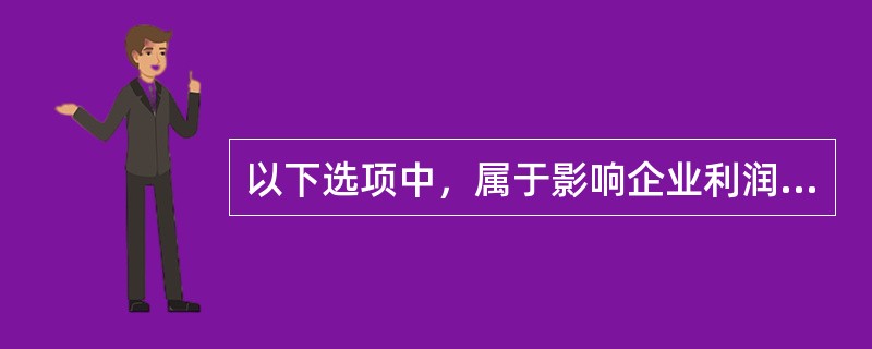 以下选项中，属于影响企业利润的因素的有（　　）。 <br />Ⅰ 存货流转假设，即采用先进先出法还是后进先出法 <br />Ⅱ 长期投资核算方法，即采用权益法还是成本法 <