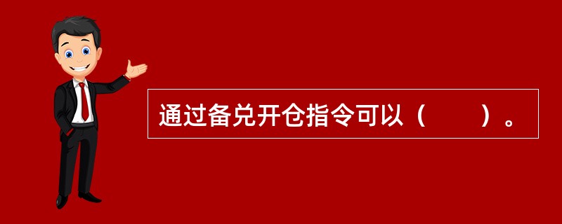 通过备兑开仓指令可以（　　）。