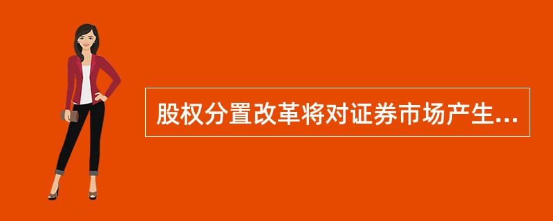 股权分置改革将对证券市场产生深刻.积极的影响，包括（　　）。 <br />Ⅰ 不同股东之间的利益行为趋于一致 <br />Ⅱ 牵制大股东违规行为，突出理性行为 <br /