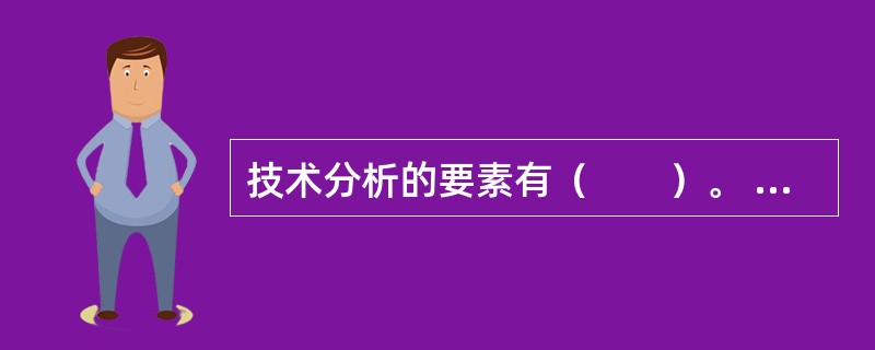 技术分析的要素有（　　）。 <br />Ⅰ 成交量Ⅱ 价格 <br />Ⅲ 供求量Ⅳ 时间