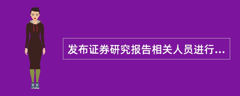 发布证券研究报告相关人员进行上市公司调研活动，应当符合的要求包括（  ）。 <br />Ⅰ 在证券研究报告中使用调研信息的，应当保留必要的信息来源依据 <br />Ⅱ 不得主动