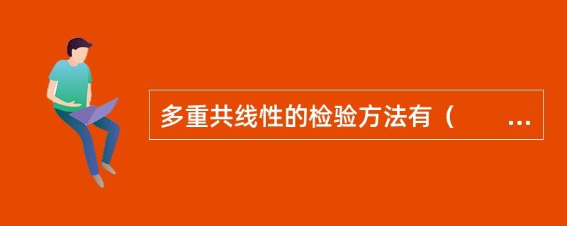 多重共线性的检验方法有（　　）。 <br />Ⅰ 简单相关系数检验法Ⅱ 方差扩大(膨胀)因子法 <br />Ⅲ 直观判断法Ⅳ 逐步回归检测法