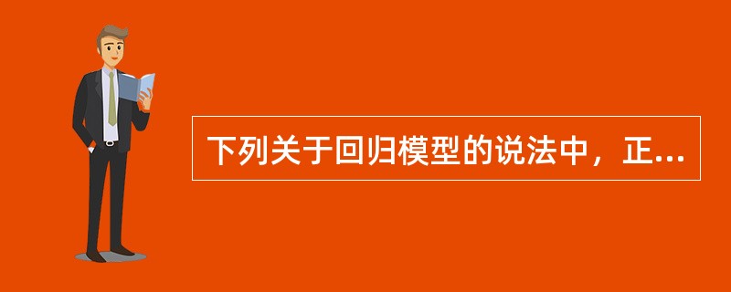 下列关于回归模型的说法中，正确的有（　　）。 <br />Ⅰ 只有存在相关关系的指标变量才能进行回归分析 <br />Ⅱ 相关程度越高，回归测定的结果越不可靠 <br /