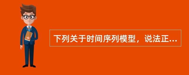 下列关于时间序列模型，说法正确的有（　　）。 <br />Ⅰ 非平稳时间序列的均值为常数 <br />Ⅱ 平稳时间序列的均值为常数 <br />Ⅲ 非平稳时间序列自