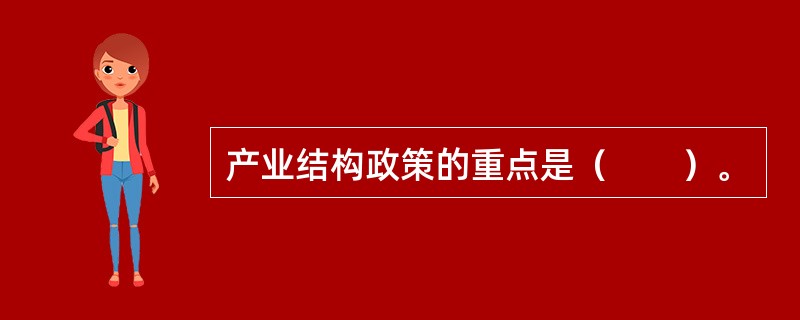 产业结构政策的重点是（　　）。