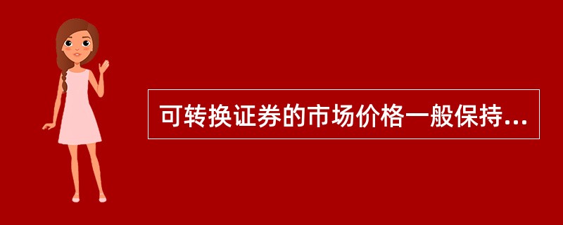 可转换证券的市场价格一般保持在它的投资价值与转换价值（　　）。